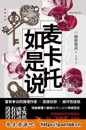 资源《麦卡托如是说 [﻿小说文学] 》的海报