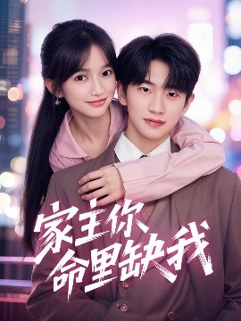 资源《家主你命里缺我》的海报