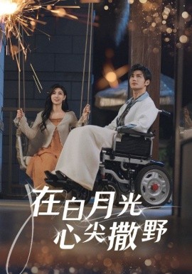 资源《在白月光心上撒野》的海报