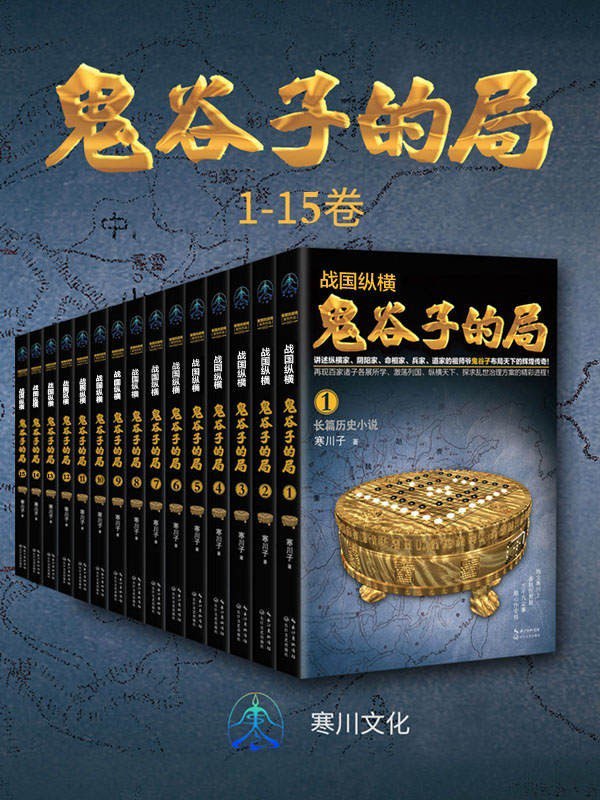 资源《《战国纵横：鬼谷子的局》1-15卷 东方版权力的游戏[pdf]》的海报