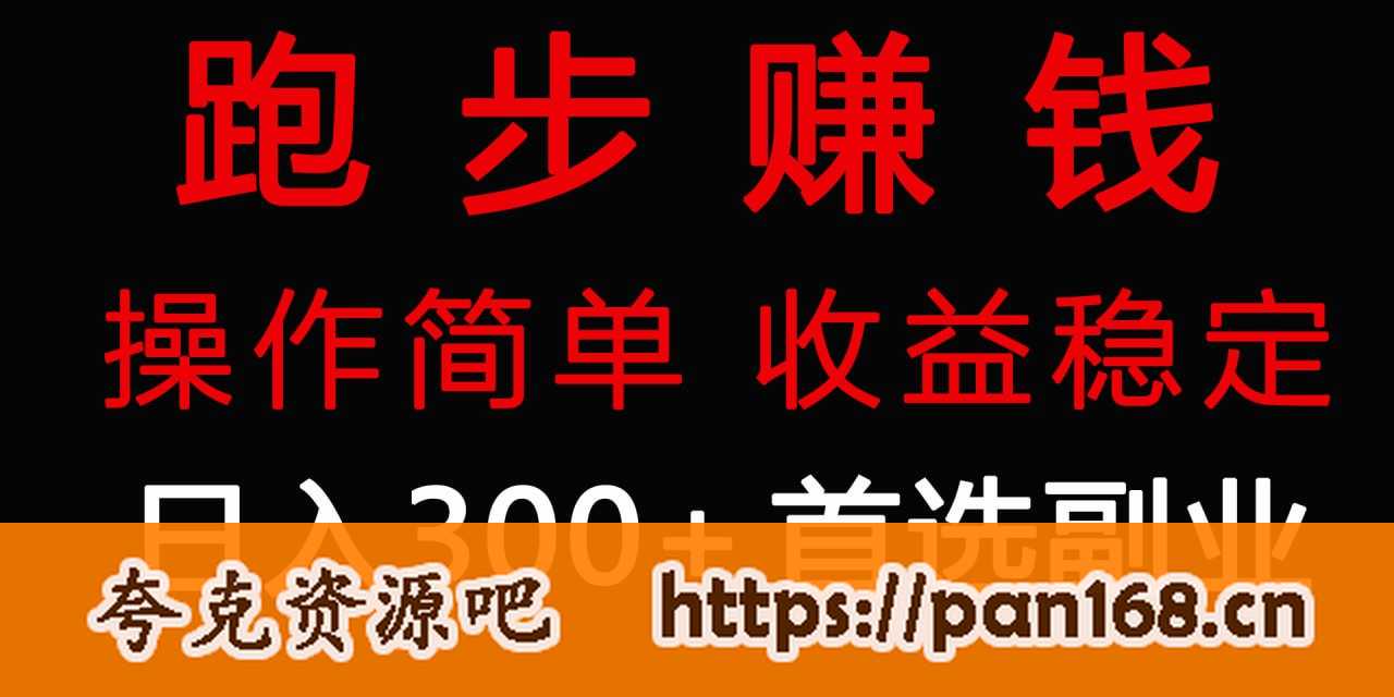资源《跑步健身日入300+零成本的副业，跑步健身两不误》的海报