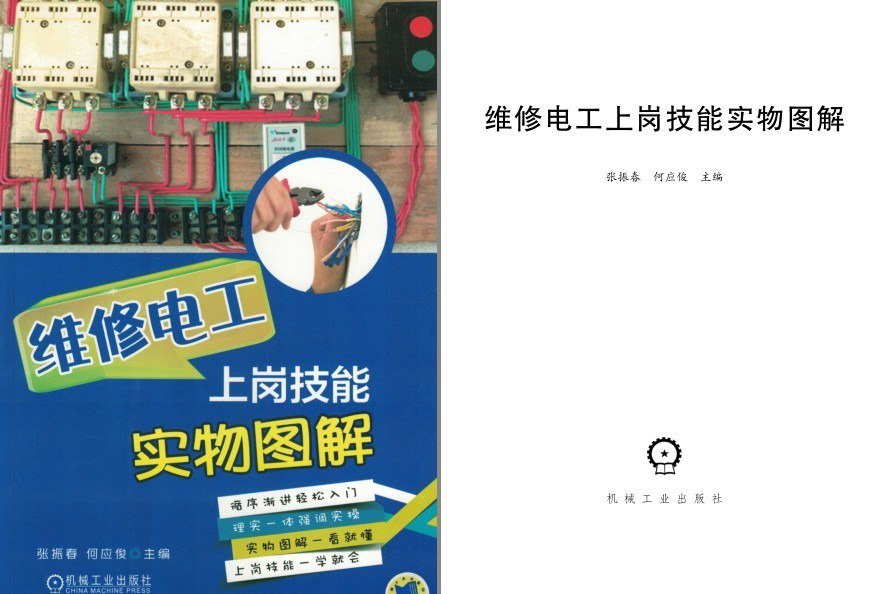 资源《《维修电工上岗技能实物图解》理工男最爱 电工基本技能[pdf]》的海报