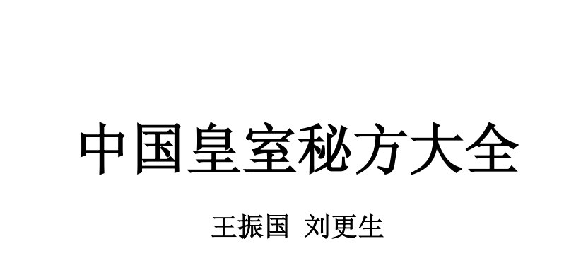 资源《《中国皇室秘方大全》PDF 》的海报