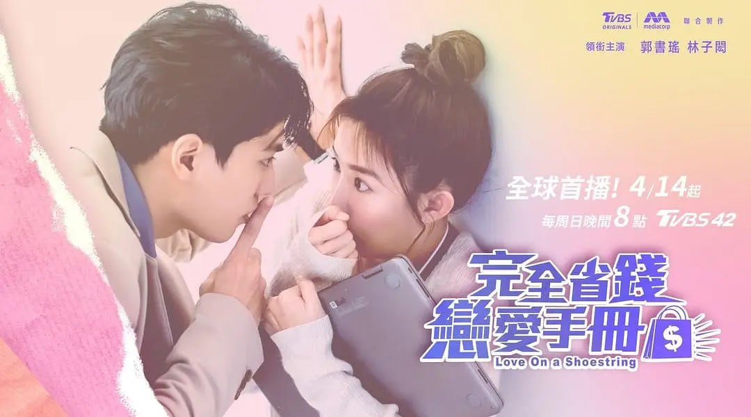 资源《完全省钱恋爱手册（2024）台剧 内嵌中字 1080P》的海报