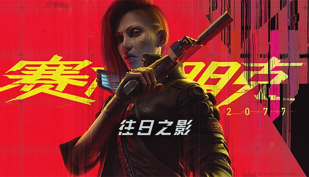 资源《赛博朋克2077|官方中文|V2.12HF1+往日之影DLC+全DLC》的海报