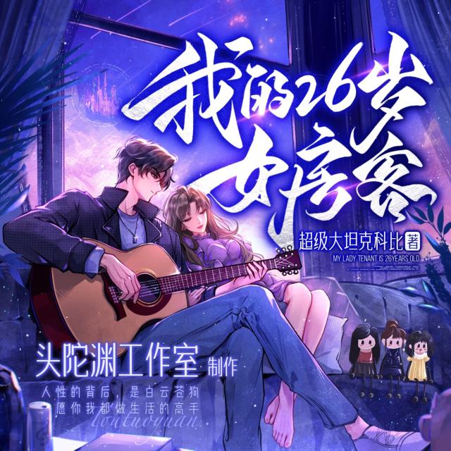 资源《我的26岁女房客有声小说》的海报