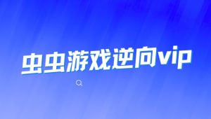 资源《虫虫游戏逆向合集vip1-3》的海报