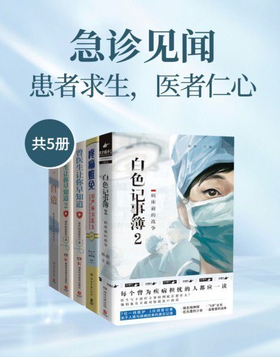 资源《《急诊见闻：患者求生，医者仁心》套装共5册 实用健康指南[pdf.epub]》的海报