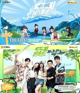 资源《团建吧！七斋 (2023)》的海报