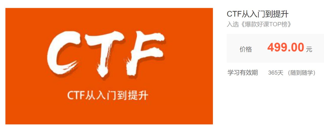 资源《【安全牛】CTF从入门到提升》的海报