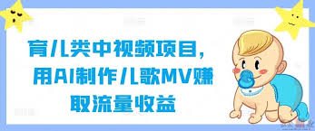 资源《育儿类中视频项目，用AI制作儿歌MV赚取流量收益》的海报