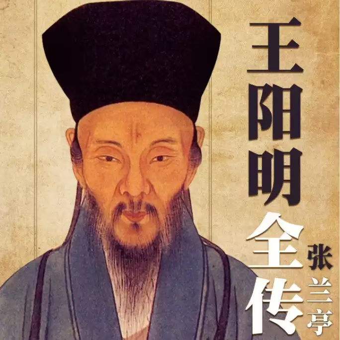 资源《《王阳明全传》有声类 全206集 有智 有谋 有情 心怀家国天下[m4a]》的海报