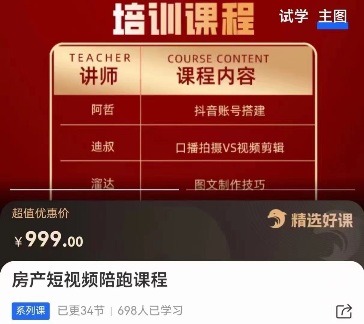 资源《房产短视频陪跑课，打造房产个人IP、账号获客》的海报