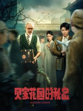 资源《贝家花园的秘密》的海报