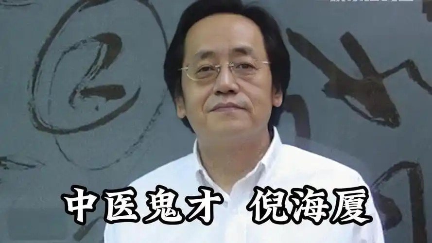 资源《《倪海厦精品课程》资料全集 中医国学大讲堂[mp4]》的海报