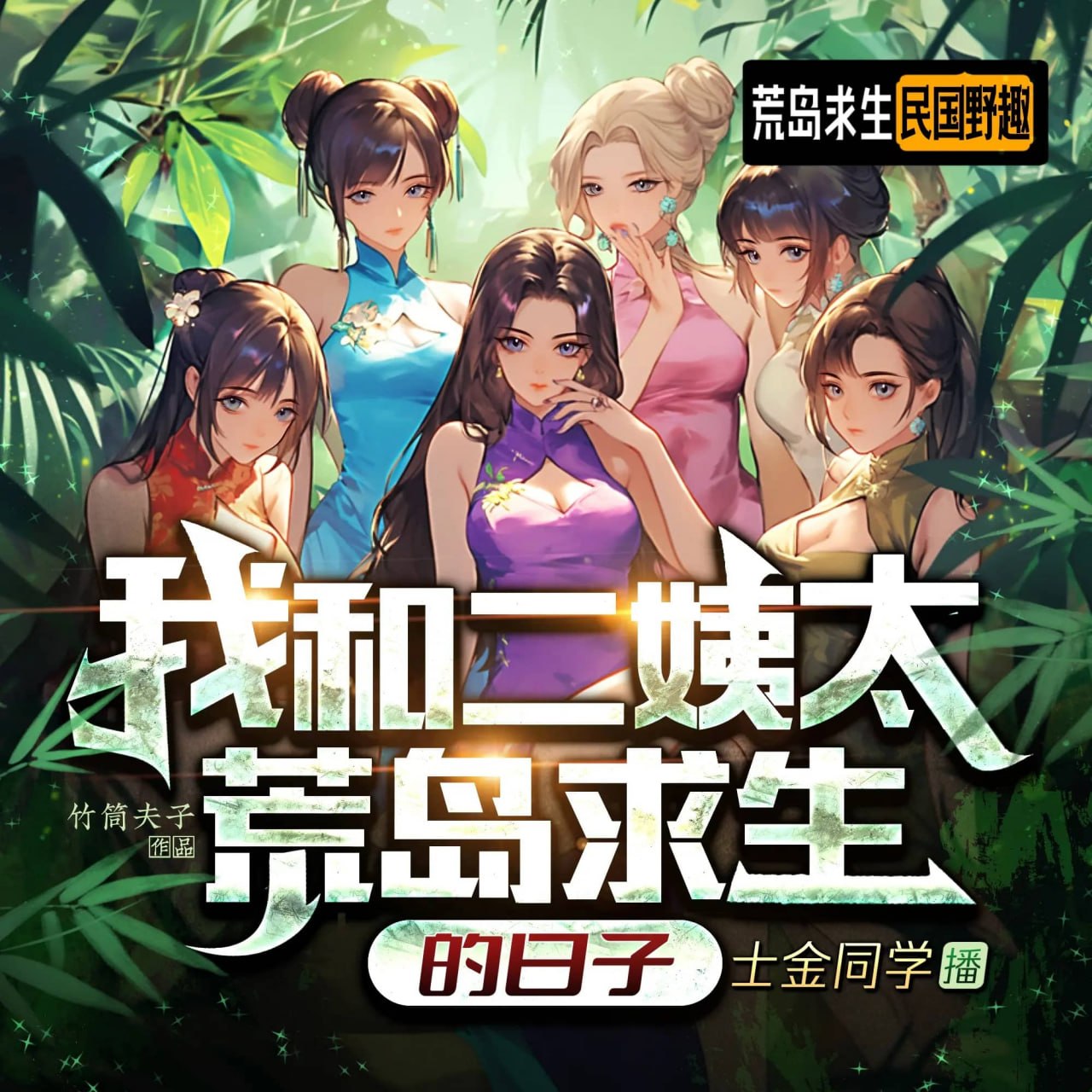 资源《多人有声剧《我和二姨太荒岛求生的日子》主播：士金同学 879集完》的海报