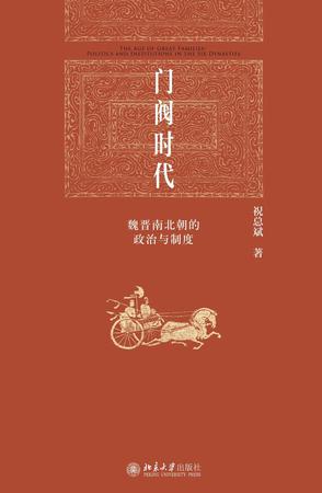 资源《门阀时代 [﻿历史传记] [pdf+全格式]》的海报