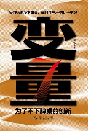 资源《变量7：为了不下牌桌的创新 [﻿经济管理] [pdf+全格式]》的海报