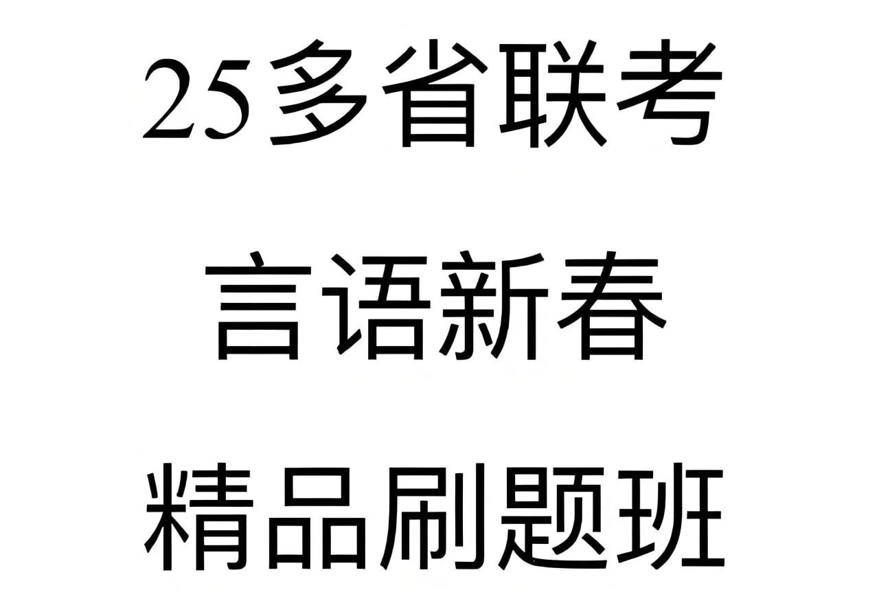 资源《大宝小宝为民为公《2025年多省联考言语新春精品刷题班》 (更精品刷题5)》的海报
