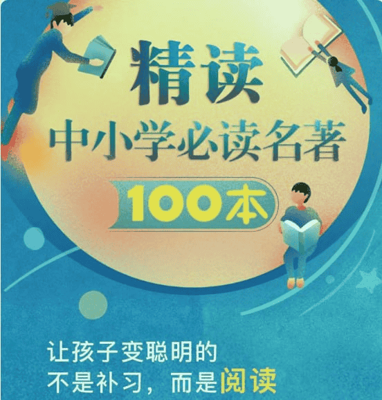 资源《精读中小学必读名著100本》的海报