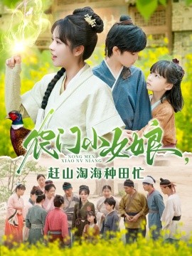 资源《农门小女娘，赶山淘海种田忙》的海报