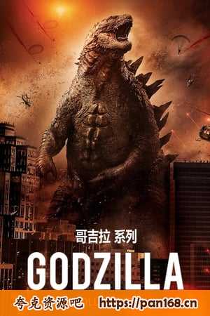 资源《美版哥斯拉电影合集》的海报