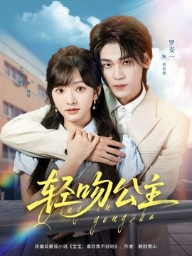 资源《轻吻公主》的海报