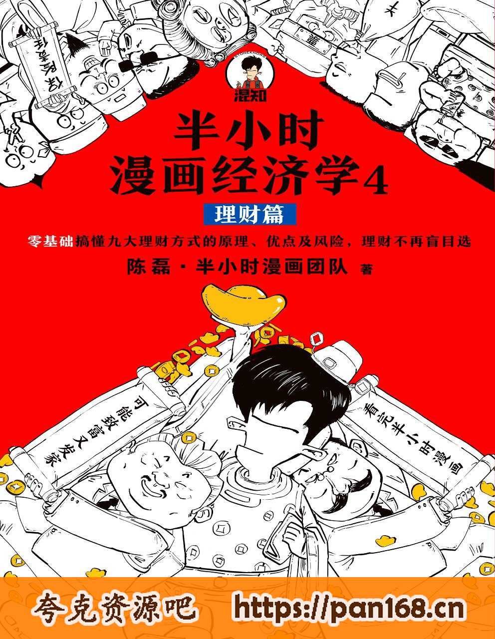 资源《半小时漫画经济学 4：理财篇 [epub电子书]》的海报