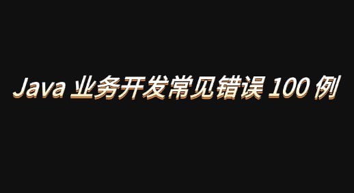 资源《【Java】业务开发常见错误 100 例》的海报