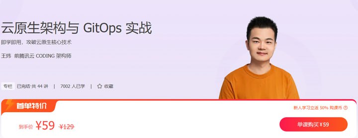 资源《极客时间-专栏课-王炜-云原生架构与GitOps实战（完结）》的海报