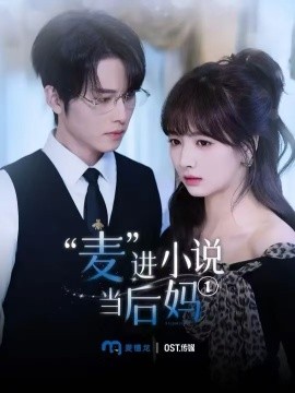 资源《“麦”进小说当后妈》的海报