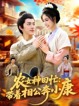 资源《农女种田忙：带着相公奔小康》的海报