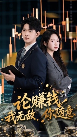 论赚钱我无敌，你随意