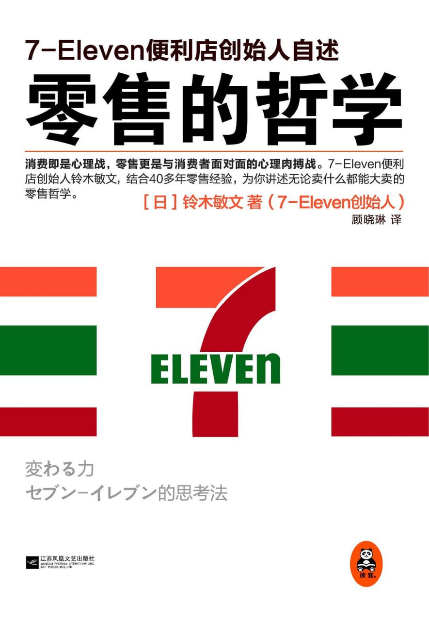 资源《《零售的哲学+零售心理战》(市场营销)[PDF+AZW3+EPUB+MOBI]》的海报