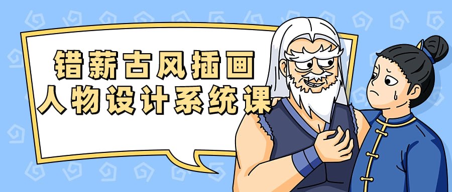 资源《错薪古风插画人物设计系统课》的海报