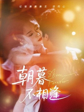资源《朝暮不相逢》的海报