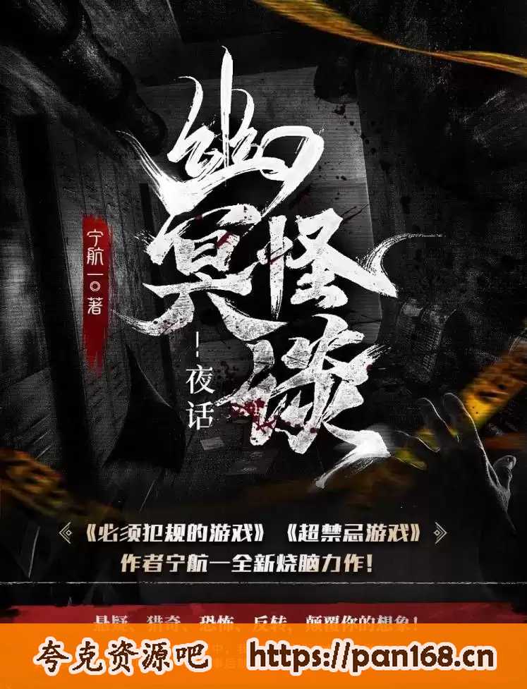 资源《幽冥怪谈-有声书 1-3部全 作者：宁航一 主播：章鱼 125集完结》的海报