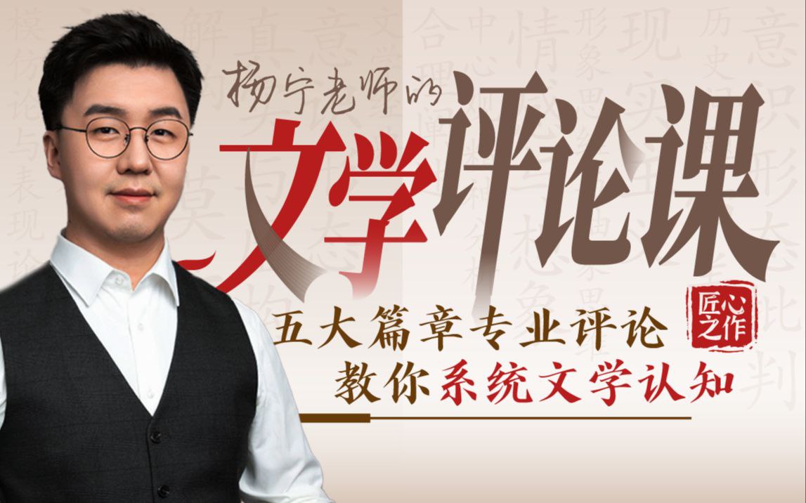 资源《B站 - 杨宁老师的文学评论课》的海报