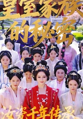 皇室家族的秘密 第一季