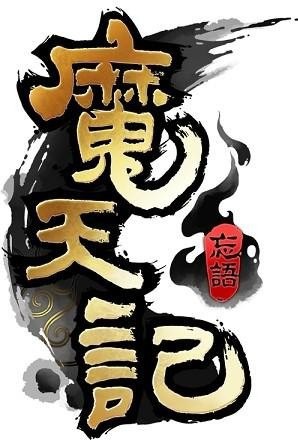 资源《《魔天记》校对版全本 忘语 奇幻修真小说[epub]》的海报