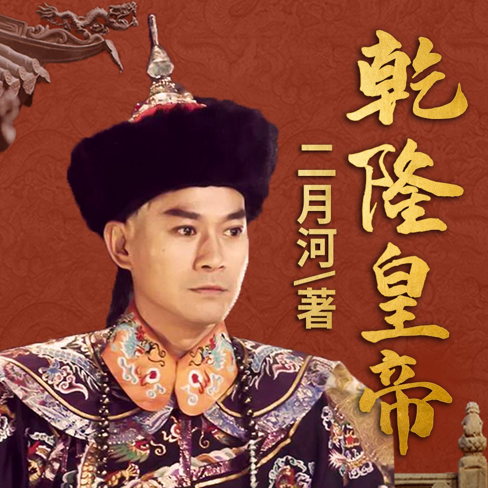 资源《有声书《乾隆皇帝》著：二月河 播：纪涵邦 502集完》的海报