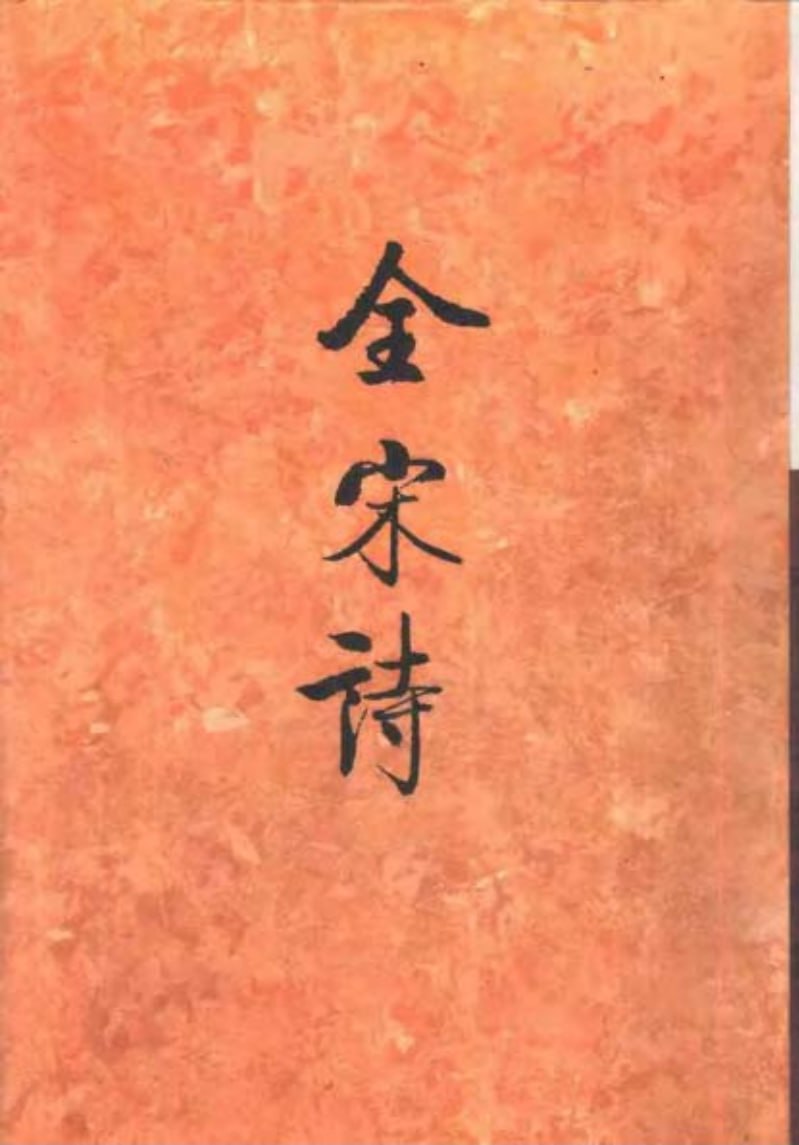 资源《【全宋诗】 _72册[pdf]》的海报
