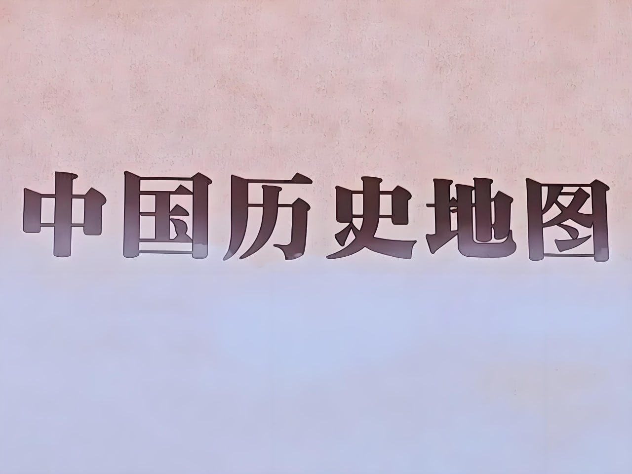 资源《中国历史地图集 (PDF+图片)》的海报