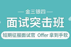 资源《图灵课堂-金三银四面试突击班》的海报