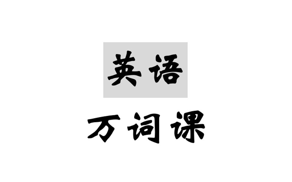 资源《趣课多马方旭《万词王之词汇速记》》的海报