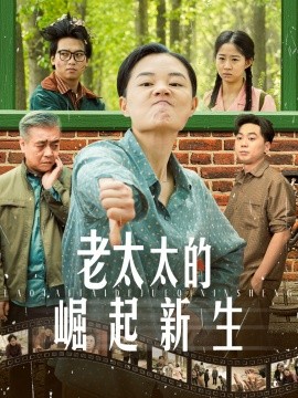 资源《老太太的崛起新生》的海报