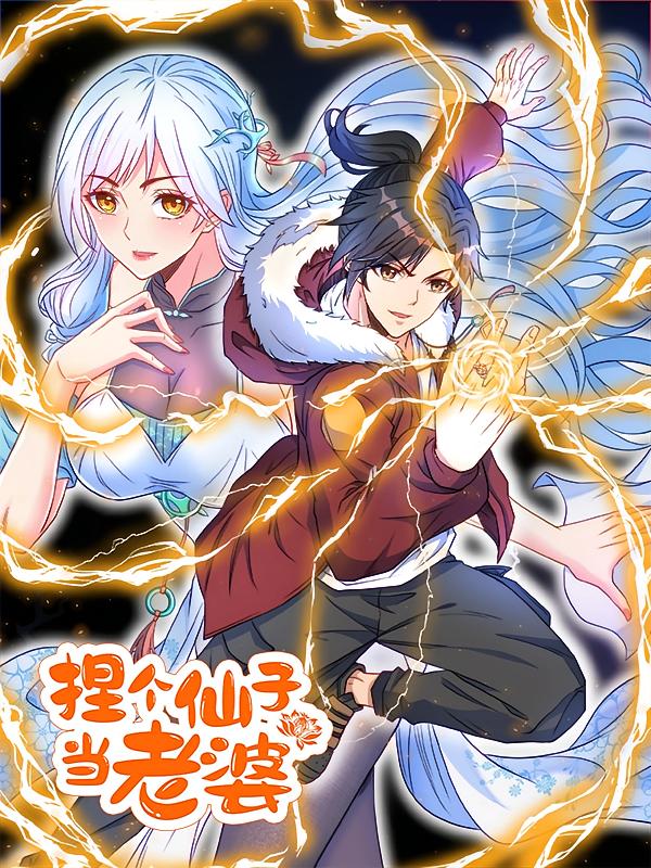 资源《捏个仙子当老婆【漫画】》的海报