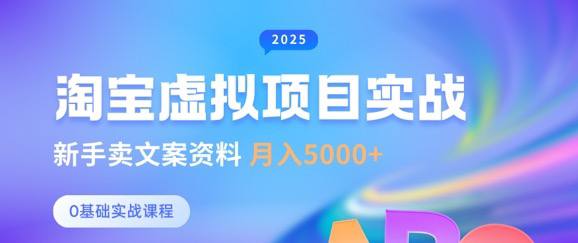 资源《淘宝虚拟项目垂直玩法，新手卖文案资料，月入5k+》的海报