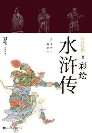 资源《《快意江湖彩绘水浒传》传统古典名著之一[epub]》的海报
