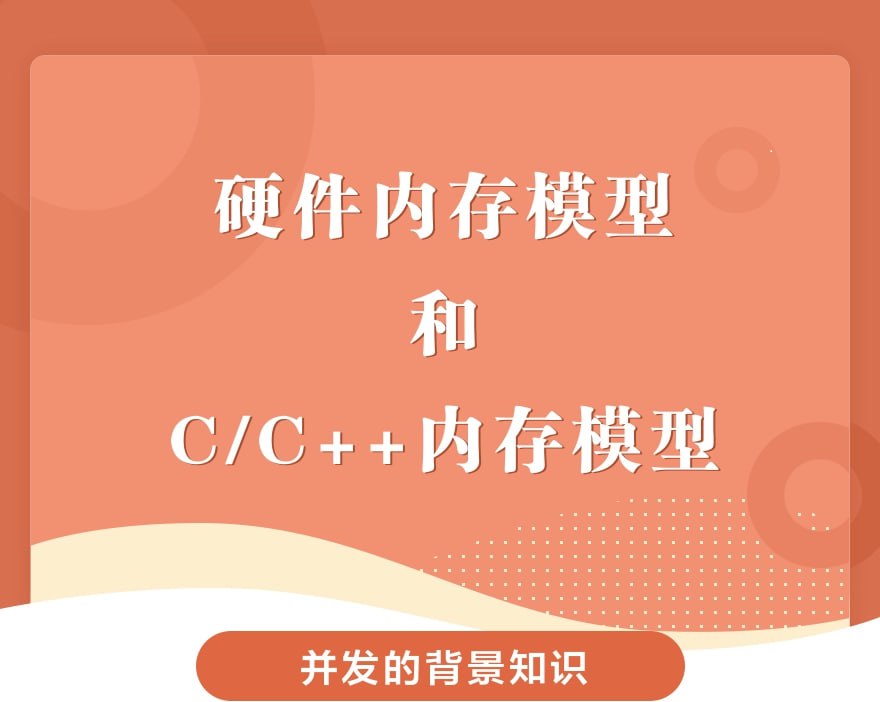 资源《硬件内存模型和C/C++内存模型》的海报